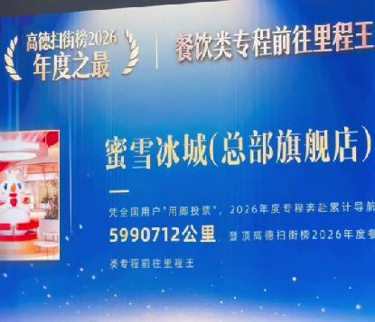 蜜雪冰城摘得“里程王”桂冠 消费者用脚投票的快乐圣地