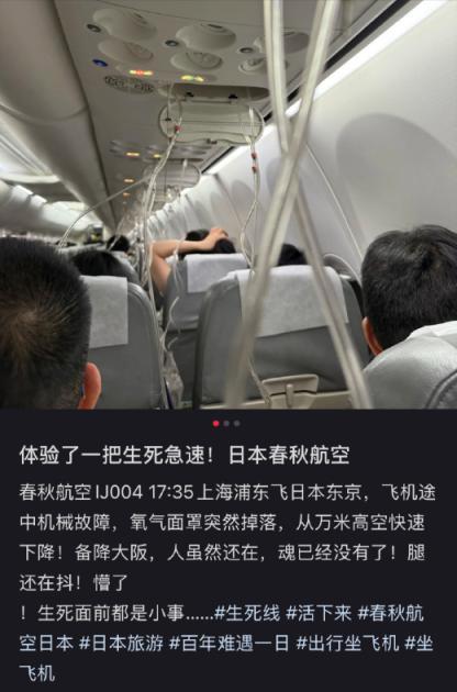 上海飞东京航班高空急坠 紧急降落大阪关西机场