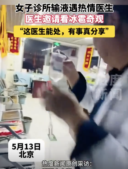 醫(yī)生拉患者去看雞蛋大的冰雹,，網(wǎng)友：治病還治好奇心,！