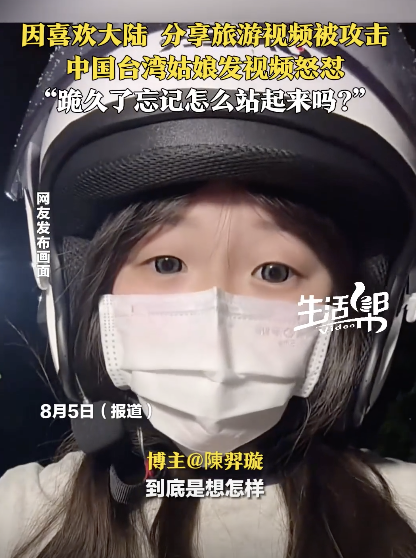 因称喜欢大陆被攻击的台湾女生，再发视频：“得到超多娘家人的支持，超开心！”