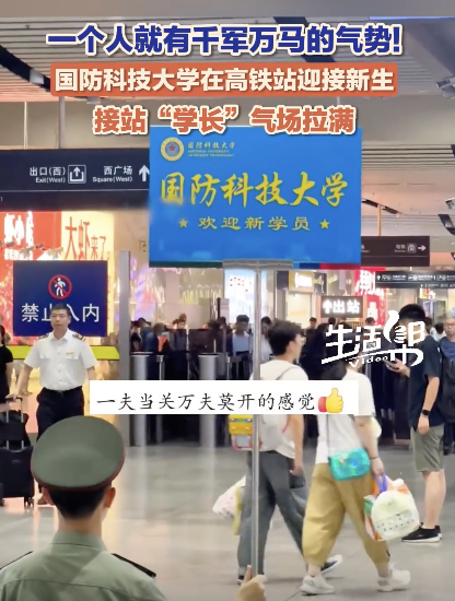 国防科大车站迎新气势拉满：一个人就有千军万马的气势！