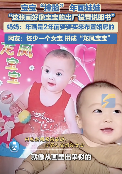 宝宝和奶奶两年前买的年画宝宝撞脸