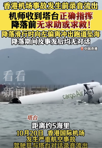 香港坠海货机机长与塔台录音流出：机师并无发出求救讯号