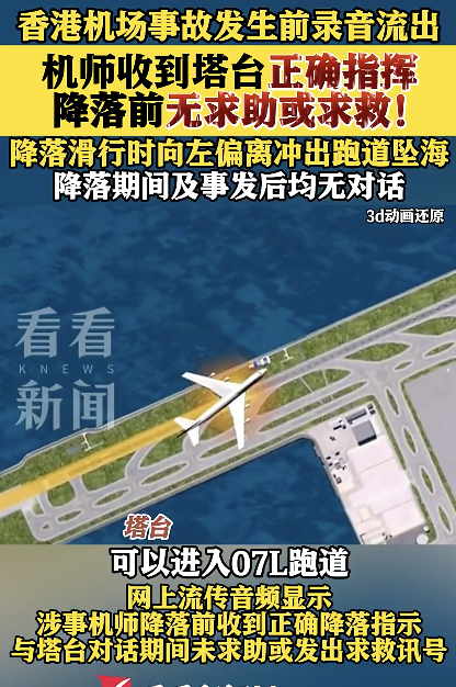 香港机场事故发生前录音流出