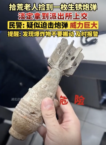 老人捡生锈炮弹淡定拿到派出所