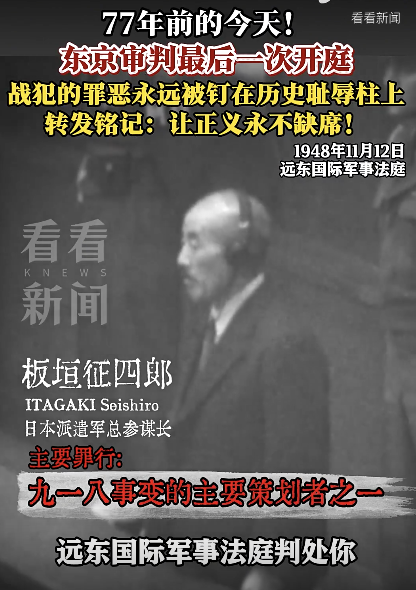 77年前 东京审判最后一次开庭！