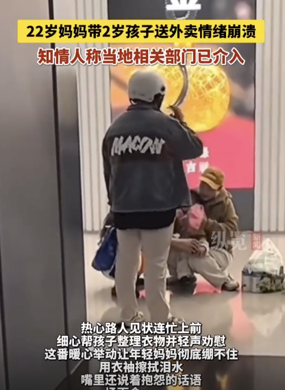 22岁妈妈带2岁孩子送外卖情绪崩溃 暖心路人相助