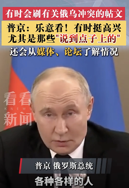 普京：我也上网看俄乌分析帖，为他们“说到点子上”感到高兴