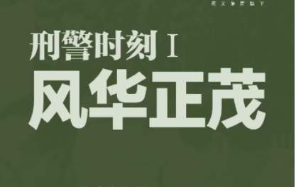 《刑警时刻》张译、景甜分别演的什么？《刑警时刻》演员表