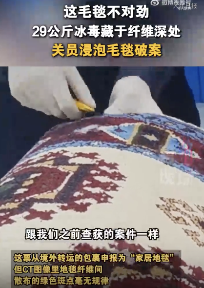 海關浸泡地毯查獲29公斤冰毒！