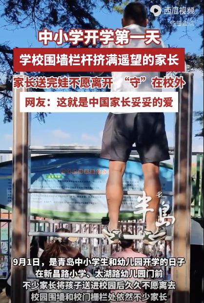 开学第一天围栏前“长满”家长