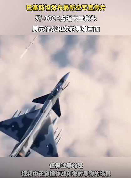 巴空军宣传片歼-10CE占大量镜头 展示作战实力