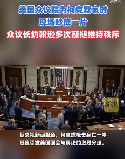 美国众议院为柯克默哀时，现场吵成一片