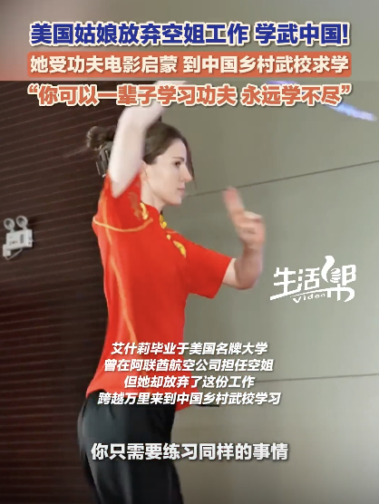 美国空姐放弃工作 来中国追寻功夫梦