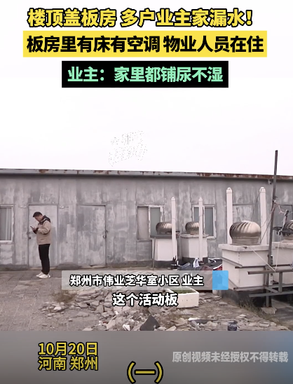 樓頂蓋板房難防水 業(yè)主家成水簾洞