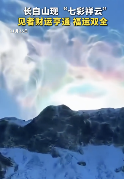 吉林長白山七彩祥云好夢幻
