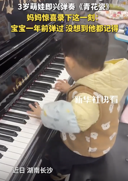 3歲萌娃即興彈《青花瓷》驚艷媽媽