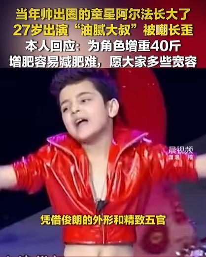 童星阿尔法回应变油腻大叔：为了角色，助力家乡宣传