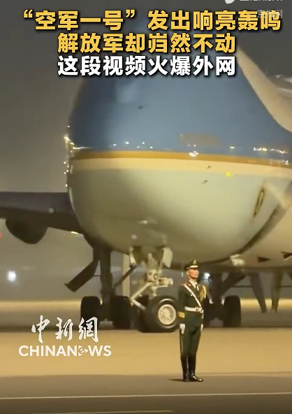 “空军一号”轰鸣 解放军岿然不动 视频火爆外网