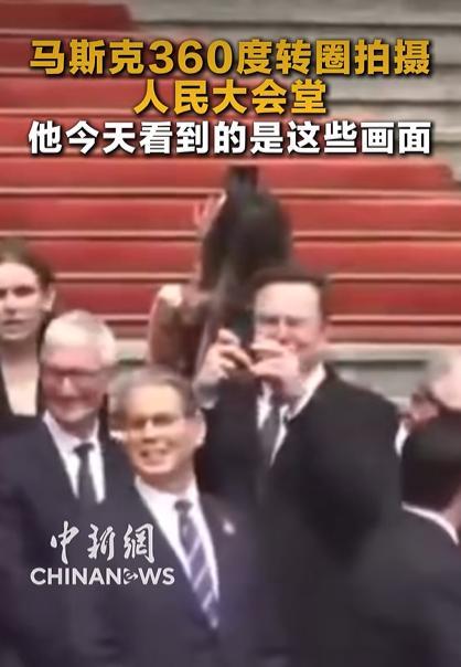 马斯克回复360度转圈拍人民大会堂