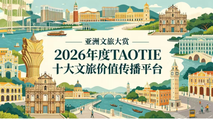 2026年度《TAOTIE十大文旅价值传播平台》出炉，共启亚洲文旅传播新篇