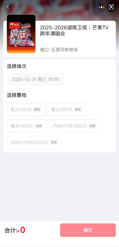 京东独家首发湖南卫视跨年演唱会门票掀抢票热潮,首轮售票秒罄