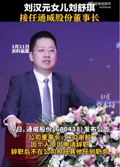 3月21日,通威股份有限公司公告,谢毅因个人原因向公司申请辞去公司第
