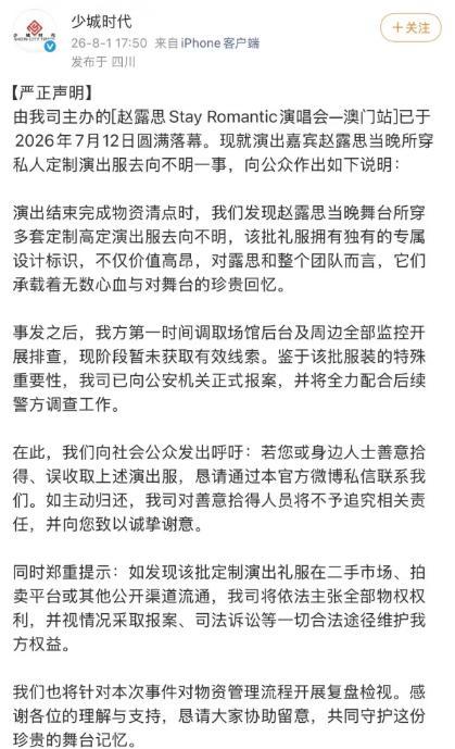 赵露思演唱会服装丢失 公司:已报案 珍贵回忆承载其中