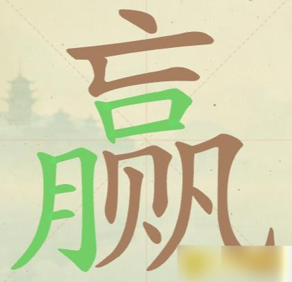 《聪明开局吧》第88关赢找出15个常用字攻略