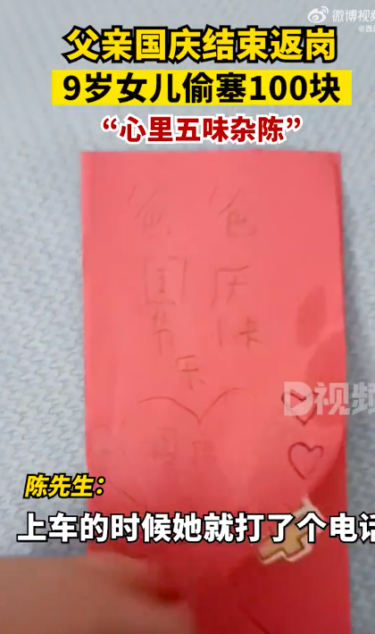 父亲国庆返岗9岁女儿偷塞100块 女儿长大懂事父亲心里不是滋味