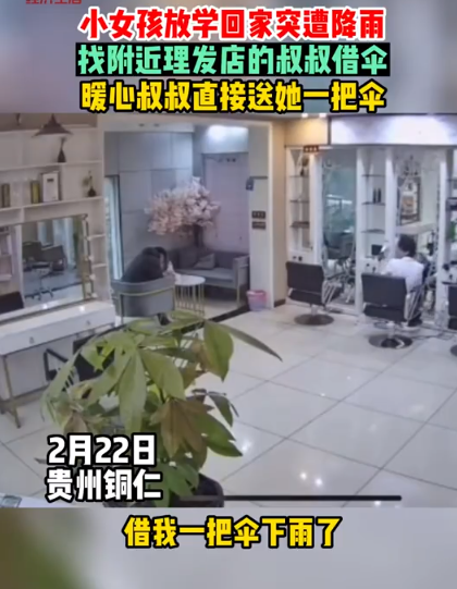 放学回家突遭下雨，理发店叔叔暖心借伞给女孩 称这把伞送你了 要好好爱护