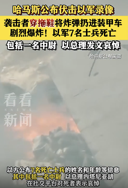 巴人员穿拖鞋向以军装甲车内扔炸弹！