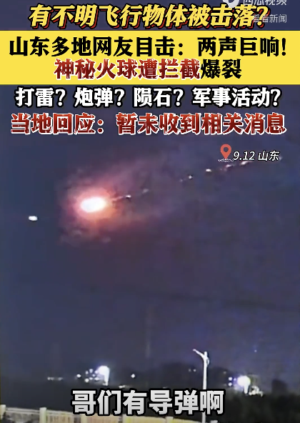 現(xiàn)場(chǎng)！多名網(wǎng)友看到不明飛行物被擊落 夜空火球碰撞爆裂
