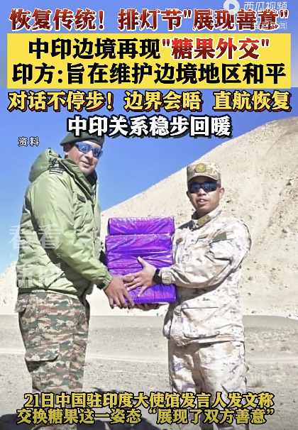 中印边境士兵交换糖果 展现双方善意