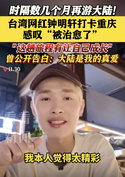 臺灣網紅鐘明軒打卡重慶 溫馨畫面治愈心靈