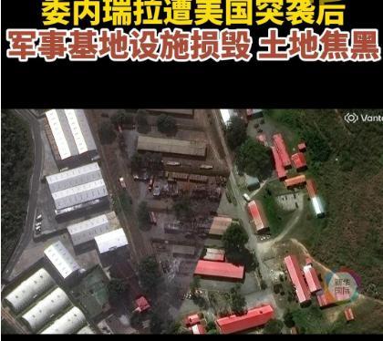 委内瑞拉军事基地遇袭前后对比图 美军空袭加拉加斯