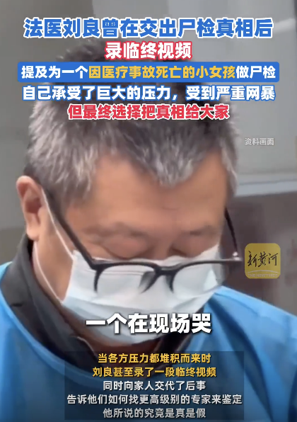 法医刘良交出尸检真相后录临终视频 深度理性解析