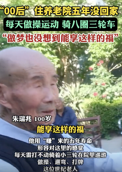 百岁老人住养老院5年没回家 养老院成最后一站