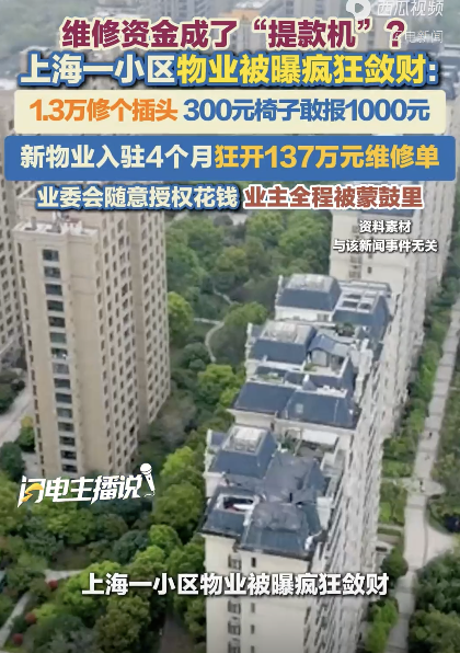 上海一小区物业被曝疯狂敛财 维修资金成谜团