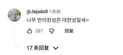 绿色万里长城在韩网火了