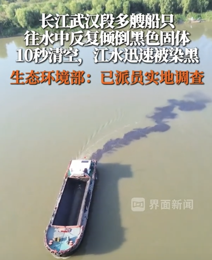 黑色不明物质10秒倒入长江 视频引发热议