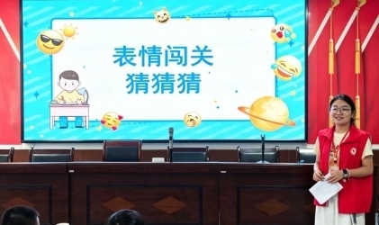 表情符号串文脉，趣味闯关润童心  ——青年学子走进黄莲头村开展特色文化课