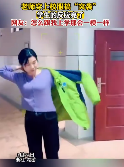 老师换上校服“突袭”学生，跟你上学那会一样吗