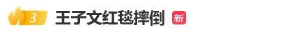 王子文回應(yīng)摔倒：還好姐們兒練過(guò) 紅毯意外引熱議