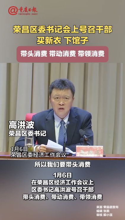 重庆一区委书记号召干部买新衣、下馆子，带头消费