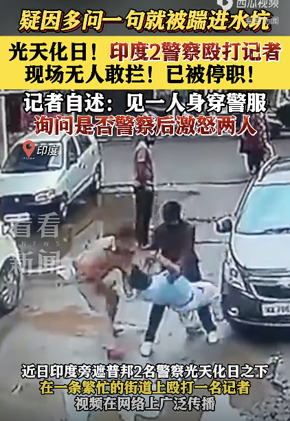 光天化日之下，印度警察当街殴打记者无人敢拦