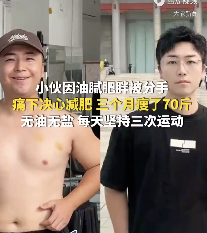 男子太胖被分手怒瘦70斤 自律傳奇背后的巨變