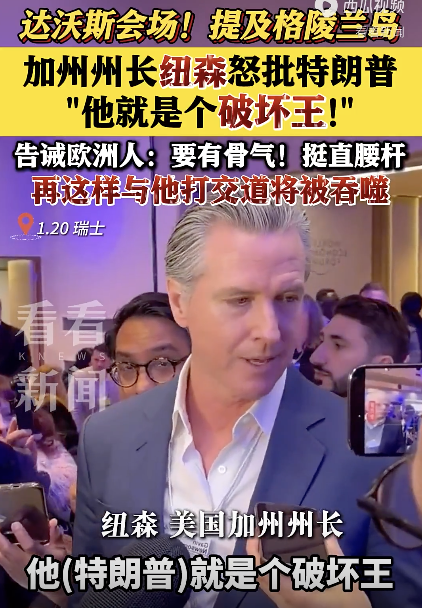 纽森怒批特朗普：他就是个破坏王！