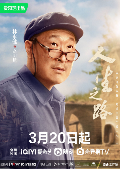 陈晓李沁新剧《人生之路》 3月20日开播