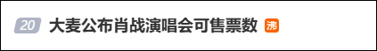 大麦通报“肖战演唱会第一排门票25万元”:王某某为吸引关注,故意编造虚假信息,相关部门正依法处理